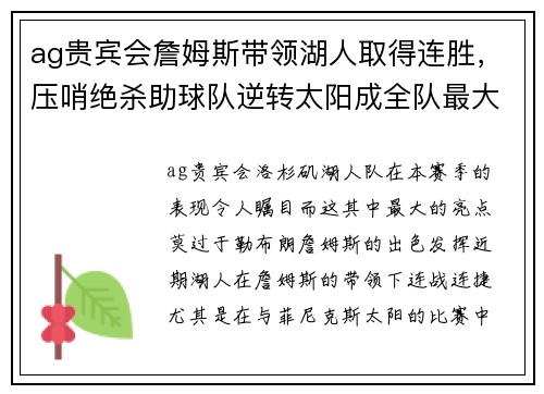 ag贵宾会詹姆斯带领湖人取得连胜，压哨绝杀助球队逆转太阳成全队最大功臣