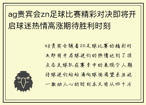 ag贵宾会zn足球比赛精彩对决即将开启球迷热情高涨期待胜利时刻