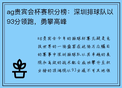 ag贵宾会杯赛积分榜：深圳排球队以93分领跑，勇攀高峰