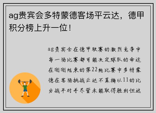 ag贵宾会多特蒙德客场平云达，德甲积分榜上升一位！