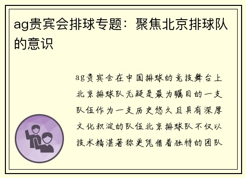 ag贵宾会排球专题：聚焦北京排球队的意识