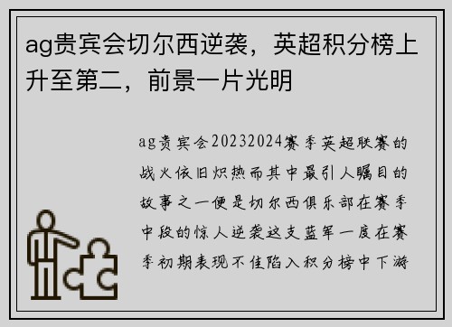 ag贵宾会切尔西逆袭，英超积分榜上升至第二，前景一片光明