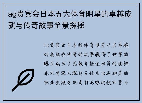 ag贵宾会日本五大体育明星的卓越成就与传奇故事全景探秘