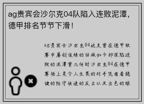 ag贵宾会沙尔克04队陷入连败泥潭，德甲排名节节下滑！