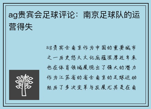 ag贵宾会足球评论：南京足球队的运营得失