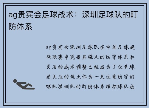 ag贵宾会足球战术：深圳足球队的盯防体系
