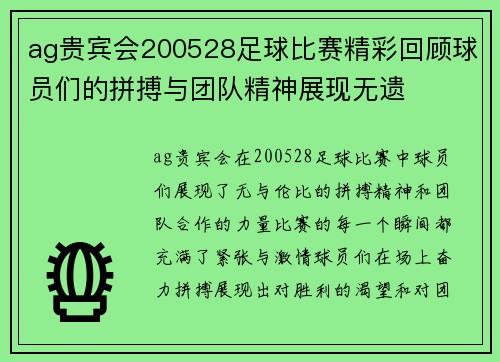 ag贵宾会200528足球比赛精彩回顾球员们的拼搏与团队精神展现无遗