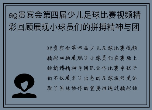 ag贵宾会第四届少儿足球比赛视频精彩回顾展现小球员们的拼搏精神与团队合作