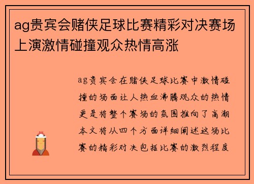 ag贵宾会赌侠足球比赛精彩对决赛场上演激情碰撞观众热情高涨