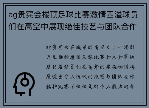 ag贵宾会楼顶足球比赛激情四溢球员们在高空中展现绝佳技艺与团队合作精神