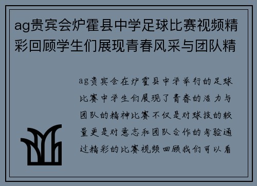 ag贵宾会炉霍县中学足球比赛视频精彩回顾学生们展现青春风采与团队精神