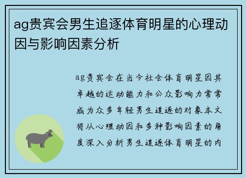 ag贵宾会男生追逐体育明星的心理动因与影响因素分析