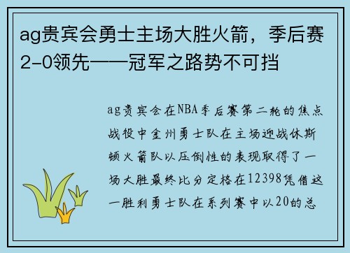 ag贵宾会勇士主场大胜火箭，季后赛2-0领先——冠军之路势不可挡