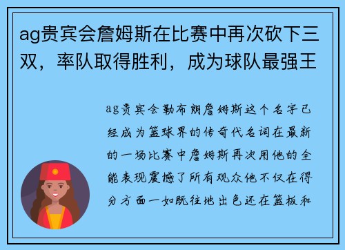ag贵宾会詹姆斯在比赛中再次砍下三双，率队取得胜利，成为球队最强王牌