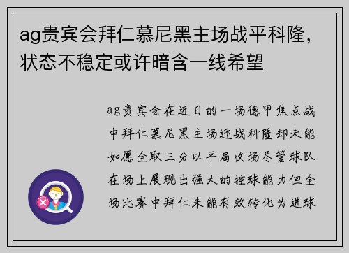 ag贵宾会拜仁慕尼黑主场战平科隆，状态不稳定或许暗含一线希望
