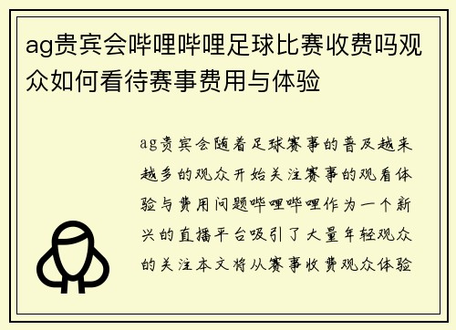 ag贵宾会哔哩哔哩足球比赛收费吗观众如何看待赛事费用与体验