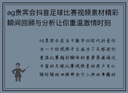 ag贵宾会抖音足球比赛视频素材精彩瞬间回顾与分析让你重温激情时刻