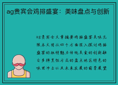ag贵宾会鸡排盛宴：美味盘点与创新