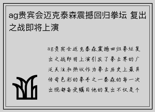 ag贵宾会迈克泰森震撼回归拳坛 复出之战即将上演