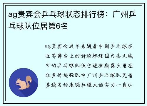 ag贵宾会乒乓球状态排行榜：广州乒乓球队位居第6名