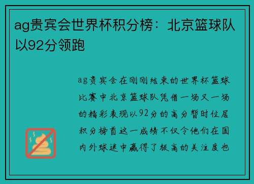 ag贵宾会世界杯积分榜：北京篮球队以92分领跑