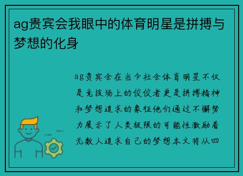 ag贵宾会我眼中的体育明星是拼搏与梦想的化身