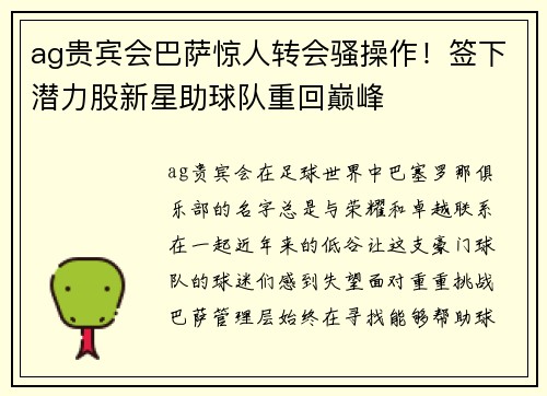 ag贵宾会巴萨惊人转会骚操作！签下潜力股新星助球队重回巅峰