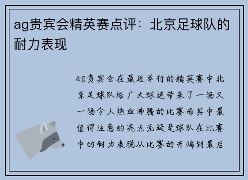 ag贵宾会精英赛点评：北京足球队的耐力表现