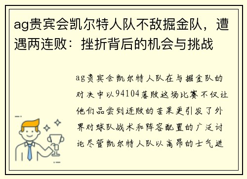 ag贵宾会凯尔特人队不敌掘金队，遭遇两连败：挫折背后的机会与挑战