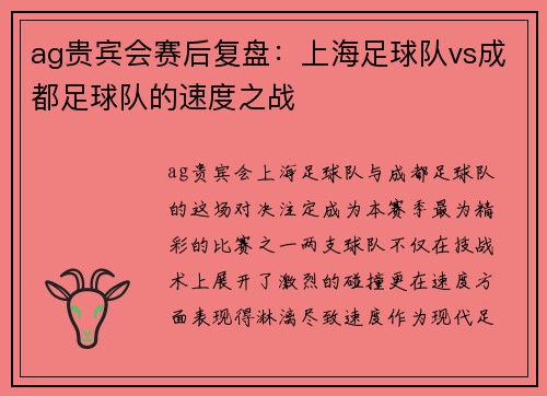 ag贵宾会赛后复盘：上海足球队vs成都足球队的速度之战