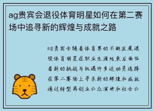 ag贵宾会退役体育明星如何在第二赛场中追寻新的辉煌与成就之路