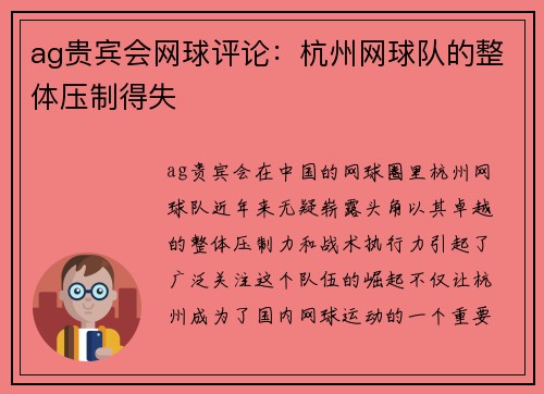 ag贵宾会网球评论：杭州网球队的整体压制得失