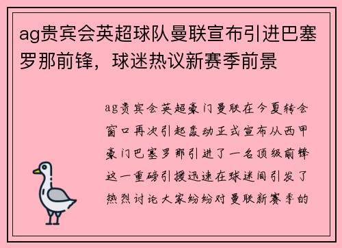 ag贵宾会英超球队曼联宣布引进巴塞罗那前锋，球迷热议新赛季前景