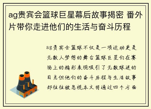 ag贵宾会篮球巨星幕后故事揭密 番外片带你走进他们的生活与奋斗历程