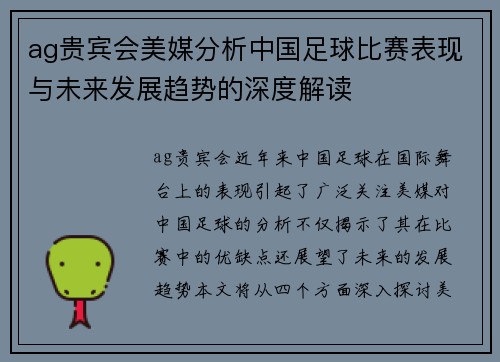 ag贵宾会美媒分析中国足球比赛表现与未来发展趋势的深度解读