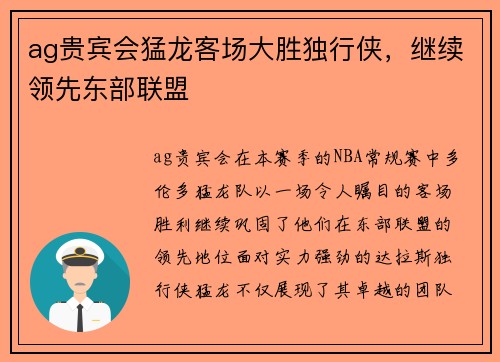 ag贵宾会猛龙客场大胜独行侠，继续领先东部联盟