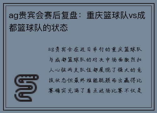 ag贵宾会赛后复盘：重庆篮球队vs成都篮球队的状态