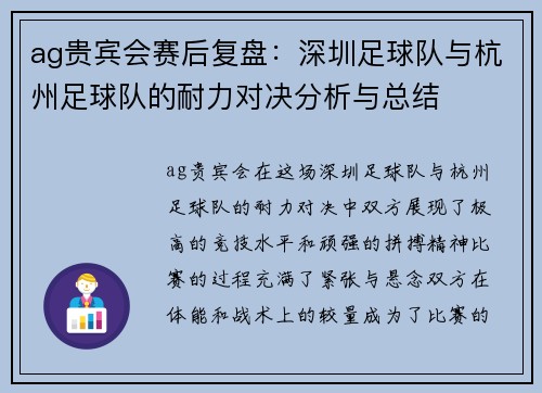 ag贵宾会赛后复盘：深圳足球队与杭州足球队的耐力对决分析与总结