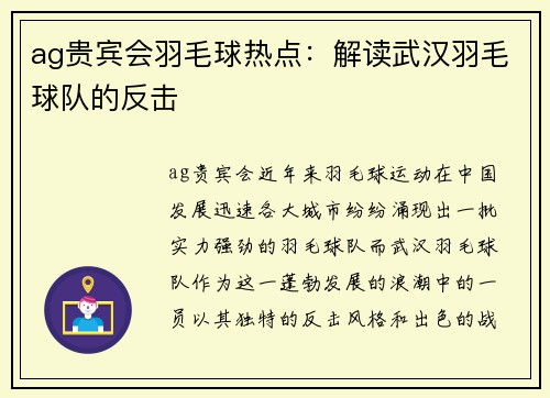 ag贵宾会羽毛球热点：解读武汉羽毛球队的反击