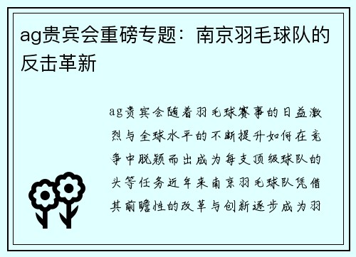 ag贵宾会重磅专题：南京羽毛球队的反击革新