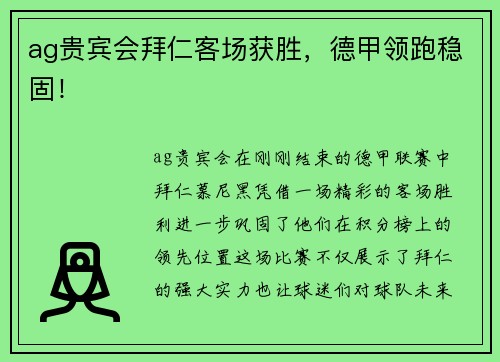 ag贵宾会拜仁客场获胜，德甲领跑稳固！
