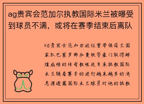 ag贵宾会范加尔执教国际米兰被曝受到球员不满，或将在赛季结束后离队