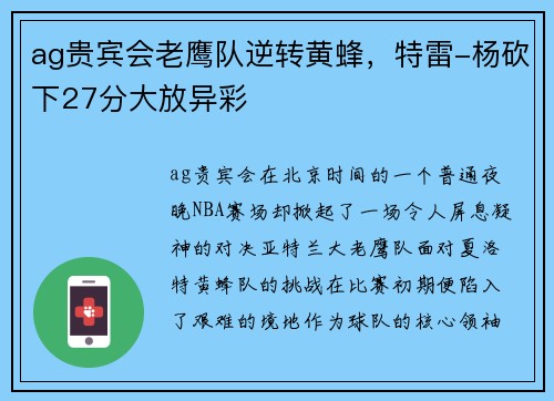 ag贵宾会老鹰队逆转黄蜂，特雷-杨砍下27分大放异彩