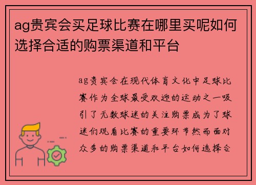 ag贵宾会买足球比赛在哪里买呢如何选择合适的购票渠道和平台