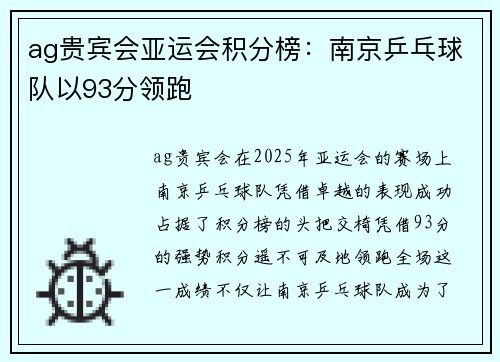ag贵宾会亚运会积分榜：南京乒乓球队以93分领跑
