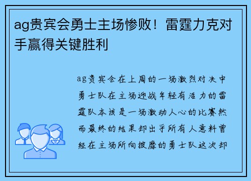ag贵宾会勇士主场惨败！雷霆力克对手赢得关键胜利