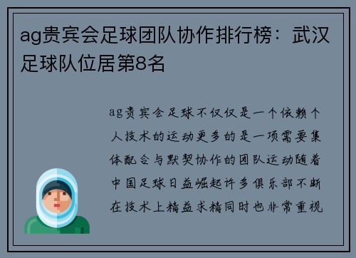 ag贵宾会足球团队协作排行榜：武汉足球队位居第8名