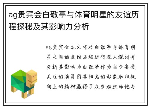 ag贵宾会白敬亭与体育明星的友谊历程探秘及其影响力分析