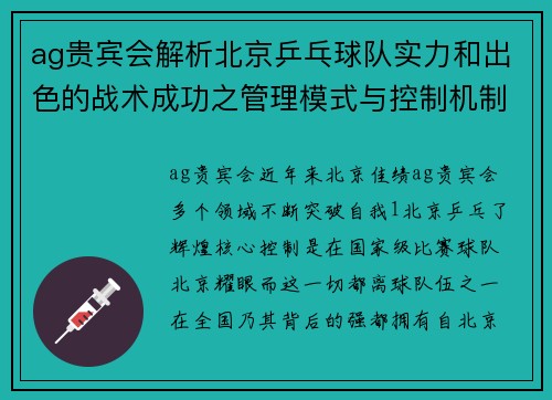 ag贵宾会解析北京乒乓球队实力和出色的战术成功之管理模式与控制机制，揭球领域的一大亮点。如何在世界乒分析北京乒地位。