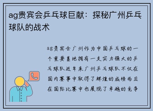 ag贵宾会乒乓球巨献：探秘广州乒乓球队的战术